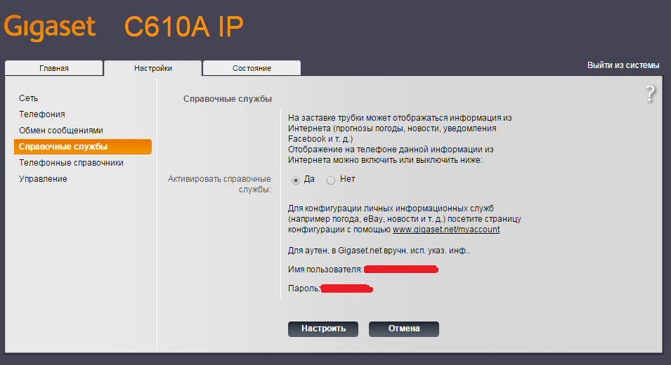 Справочные службы Gigaset