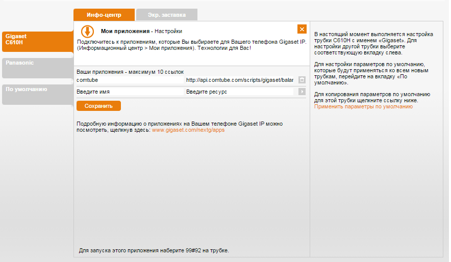 Справочные службы Gigaset